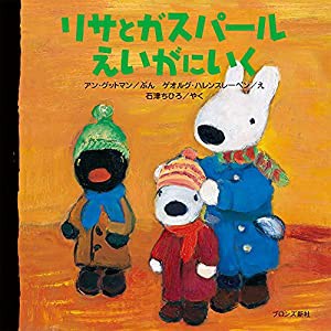 リサとガスパール えいがにいく(中古品)