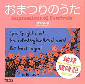 おまつりのうた―世界の子どもがハイクとよんだ 地球歳時記〈Vol.12〉(中古品)