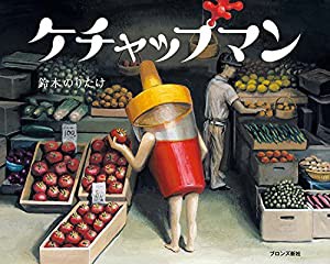 ケチャップマン(中古品)