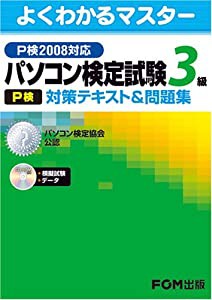 パソコン検定試験（P検）3級 対策テキスト&問題集 P検2008対応(中古品)