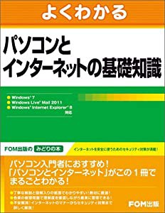 よくわかるパソコンとインターネットの基礎知識―Windows 7 Windows Live Ma(中古品)