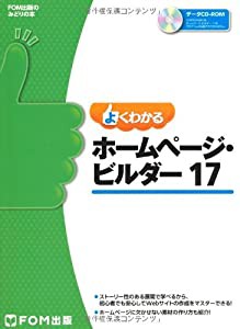 よくわかる ホームページ・ビルダー 17 (FOM出版のみどりの本)(中古品)