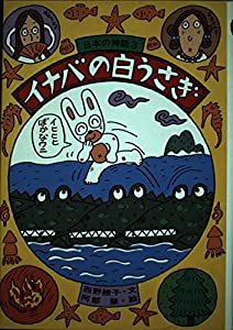 イナバの白うさぎ (日本の神話)(中古品)