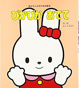 ぴかぴかおてて (手洗い予防【1歳 2歳 3歳児の絵本】)(中古品)