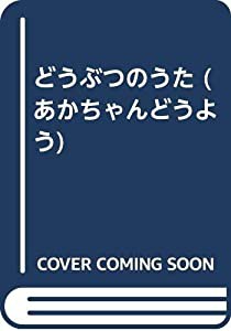 どうぶつのうた (あかちゃんどうよう)(中古品)