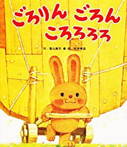 ごろりんごろんころろろろ (うさぎ・食べ物・どうぶつ【2歳・3歳・4歳の絵本】)(中古品)