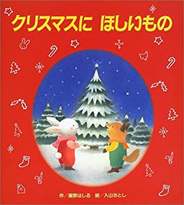 クリスマスにほしいもの (【2歳・3歳・4歳児からの絵本】)(中古品)