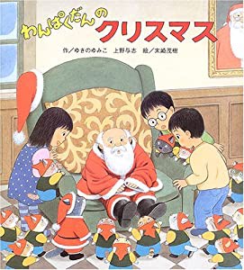 わんぱくだんのクリスマス (【2歳・3歳・4歳児からの絵本】)(中古品)