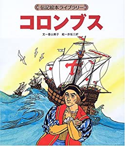 コロンブス (伝記絵本ライブラリー)(中古品)