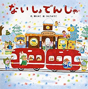 ないしょでんしゃ (のりもの×しかけ【2歳・3歳児の絵本】)(中古品)