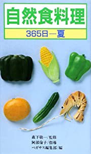 自然食料理365日・夏(中古品)