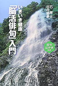 いきいき健康「脳活俳句」入門(中古品)