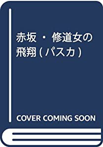 赤坂・修道女の飛翔(パスカ)(中古品)