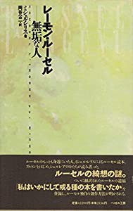 レーモン・ルーセル―無垢な人(中古品)