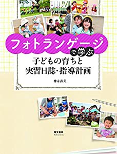 フォトランゲージで学ぶ子どもの育ちと実習日誌・指導計画(中古品)