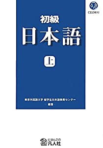 初級 日本語[新装改訂版]上(CD付)(中古品)