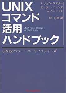 UNIXコマンド活用ハンドブック―UNIXパワー・ユーティリティーズ(中古品)