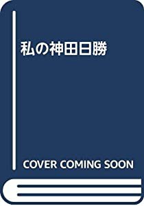 私の神田日勝(中古品)