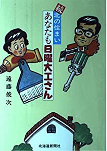 続・北の住まい あなたも日曜大工さん(中古品)