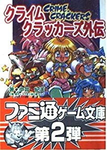 クライムクラッカーズ外伝 (ファミ通ゲーム文庫)(中古品)