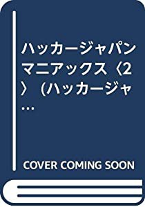 ハッカージャパンマニアックス〈2〉 (ハッカージャパンBOOKS)(中古品)