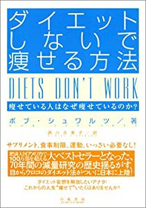 ダイエットしないで痩せる方法(中古品)