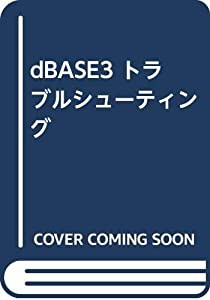 dBASE3 トラブルシューティング(中古品)