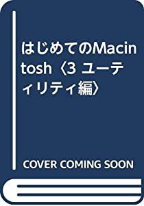 はじめてのMacintosh〈3 ユーティリティ編〉(中古品)