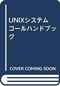 UNIXシステムコールハンドブック(中古品)