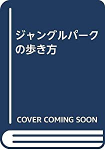 ジャングルパークの歩き方(中古品)