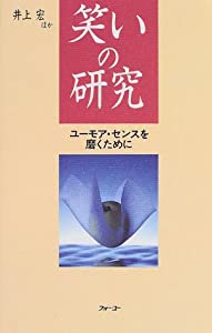 笑いの研究―ユーモア・センスを磨くために(中古品)