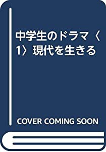 中学生のドラマ 1 現代を生きる(中古品)