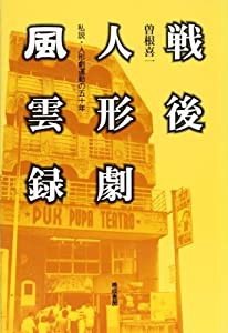 戦後人形劇風雲録―私説・人形劇運動の五十年(中古品)