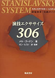 演技エクササイズ306—スタニスラフスキー・システム(中古品)