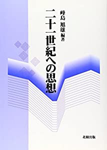 二十一世紀への思想(中古品)