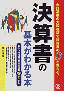 決算書の基本がわかる本―新しい時代の決算書を読む82のポイント(中古品)