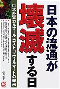 日本の流通が壊滅する日—巨大外資カルフール・コストコ・ウォルマートの襲来(中古品)