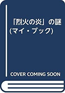 「烈火の炎」の謎 (マイ・ブック)(中古品)