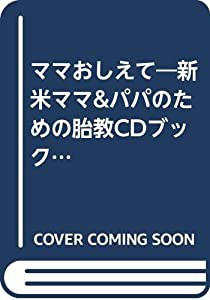 ママおしえて―新米ママ&パパのための胎教CDブック (BAMBINO SERIES)(中古品)