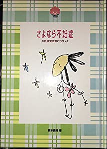 さよなら不妊症―不妊体質改善CDブック (BAMBINO SERIES)(中古品)