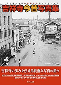 吉祥寺今昔写真集(中古品)