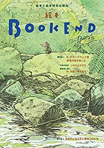 絵本BOOKEND2020 ―絵本と絵本研究の現在(中古品)