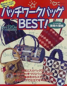 パッチワークバッグbest!—基本のポーチから中級のバッグまで (レッスンシリーズ)(中古品)