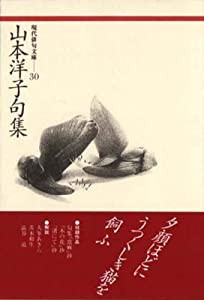 山本洋子句集 (現代俳句文庫)(中古品)