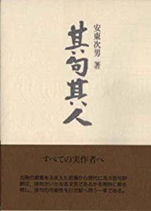 其句其人 (ふらんす堂文庫)(中古品)