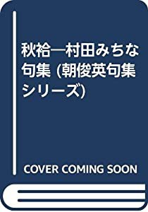 秋袷―村田みちな句集 (朝俊英句集シリーズ)(中古品)