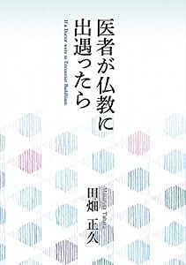 医者が仏教に出遇ったら (西本願寺の本)(中古品)