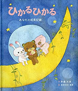 ひかるひかる-あなたの成長記録-(中古品)