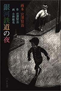 銀河鉄道の夜 (画本宮沢賢治)(中古品)