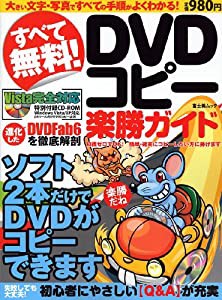 すべて無料!DVDコピー楽勝ガイド (富士美ムック)(中古品)